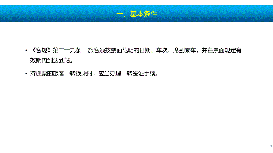 不符合乘车条件的处理_第3页