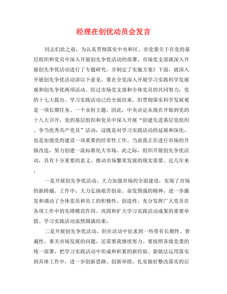 经理在创优动员会发言_第1页