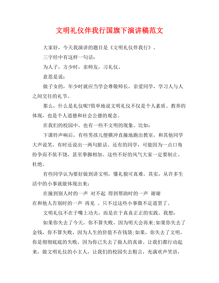 文明礼仪伴我行国旗下演讲稿范文_第1页