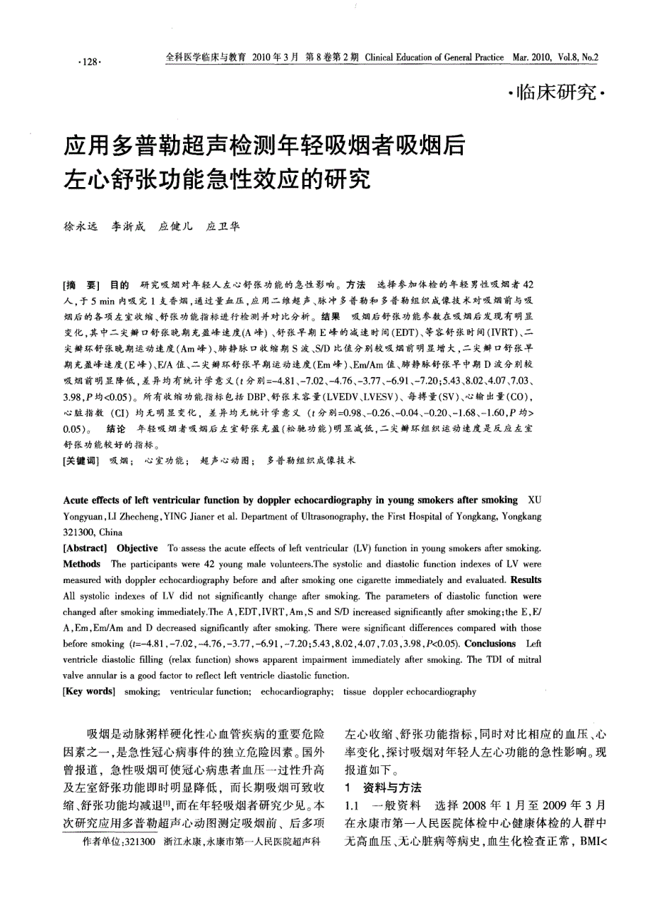 应用多普勒超声检测年轻吸烟者吸烟后左心舒张功能急性效应的研究_第1页