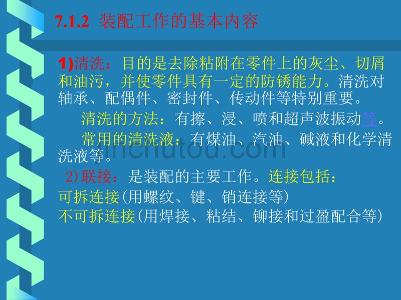 机械制造技术基础教学课件PPT机械装配工艺_第3页