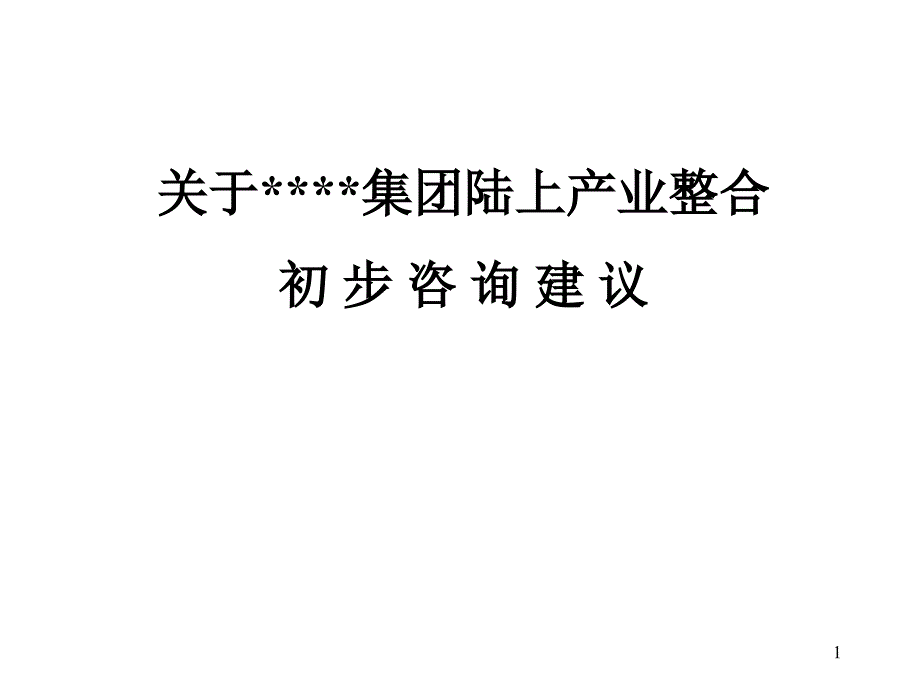 关于XX集团陆上产业整合初步咨询建议_第1页