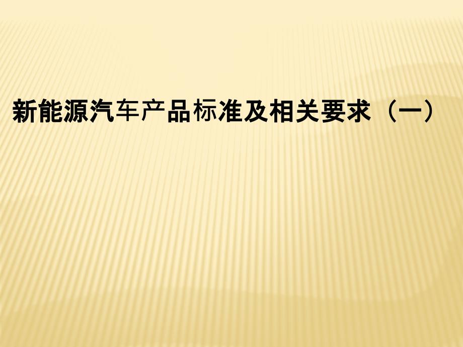 最新的新能源汽车法律法规汇总_第1页