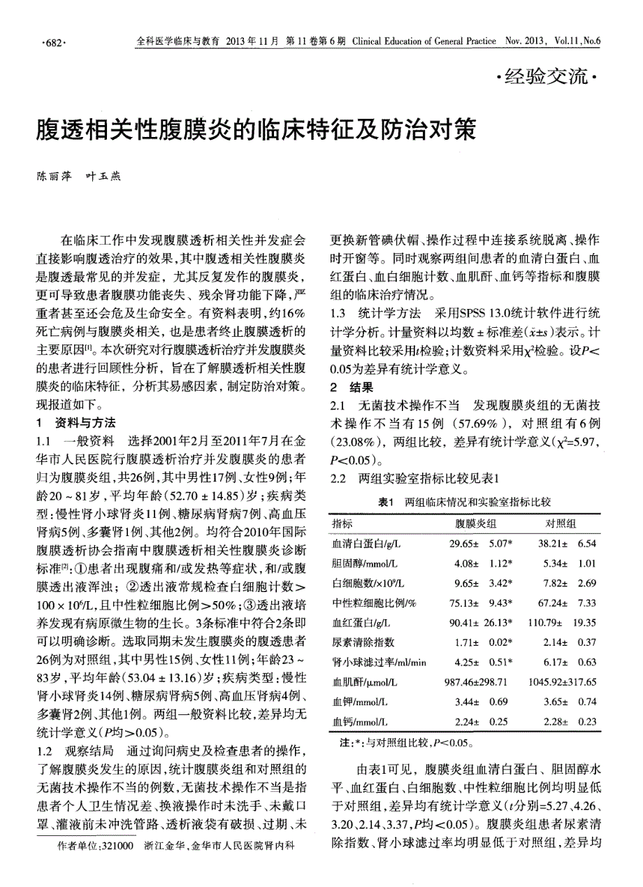 腹透相关性腹膜炎的临床特征及防治对策_第1页