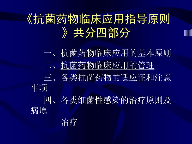 抗菌药物临床应用管理_第4页