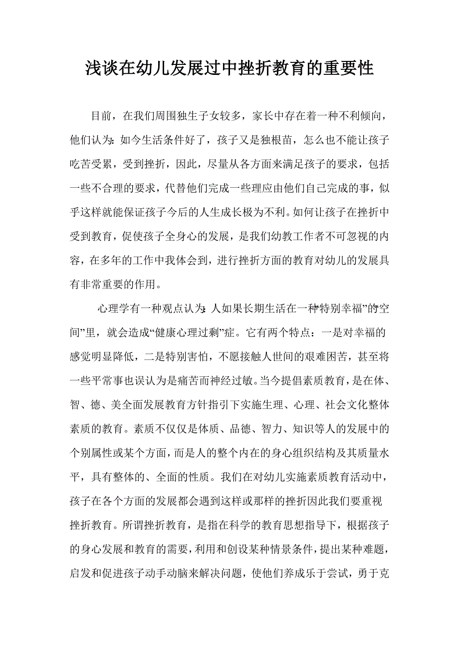 浅谈在幼儿发展过中挫折教育的重要性_第1页