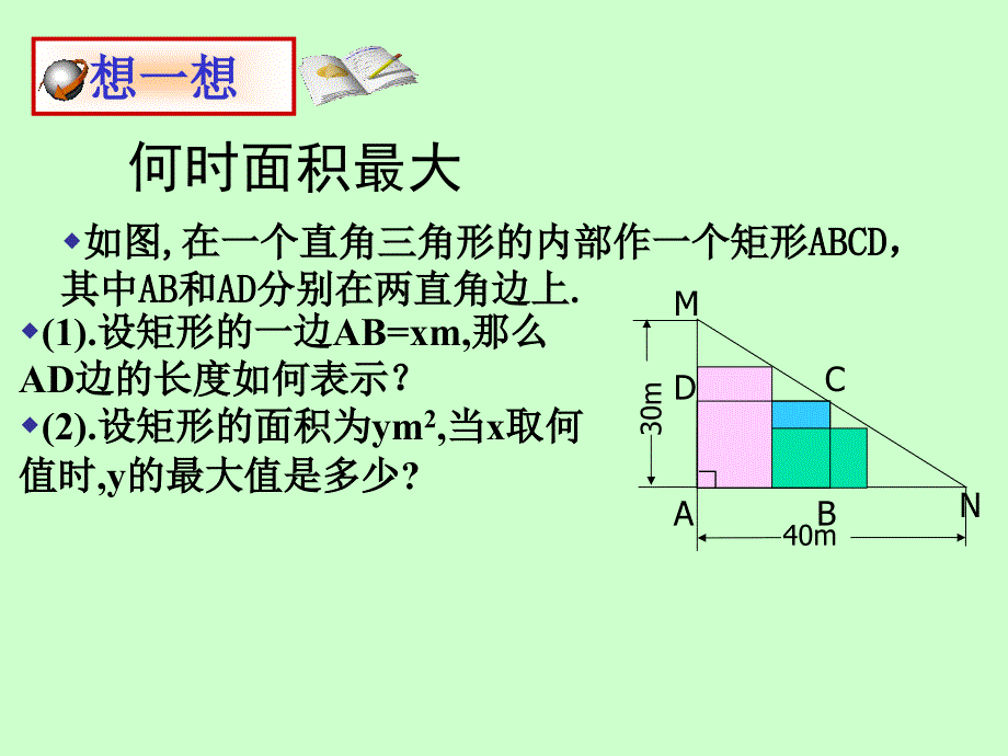 [2017年整理]2.7 最大面积是多少(二次函数的应用)-_第3页