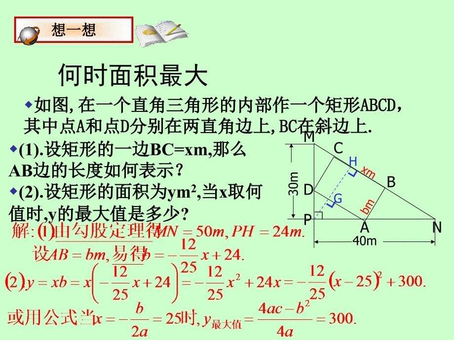 [2017年整理]2.7 最大面积是多少(二次函数的应用)-_第5页