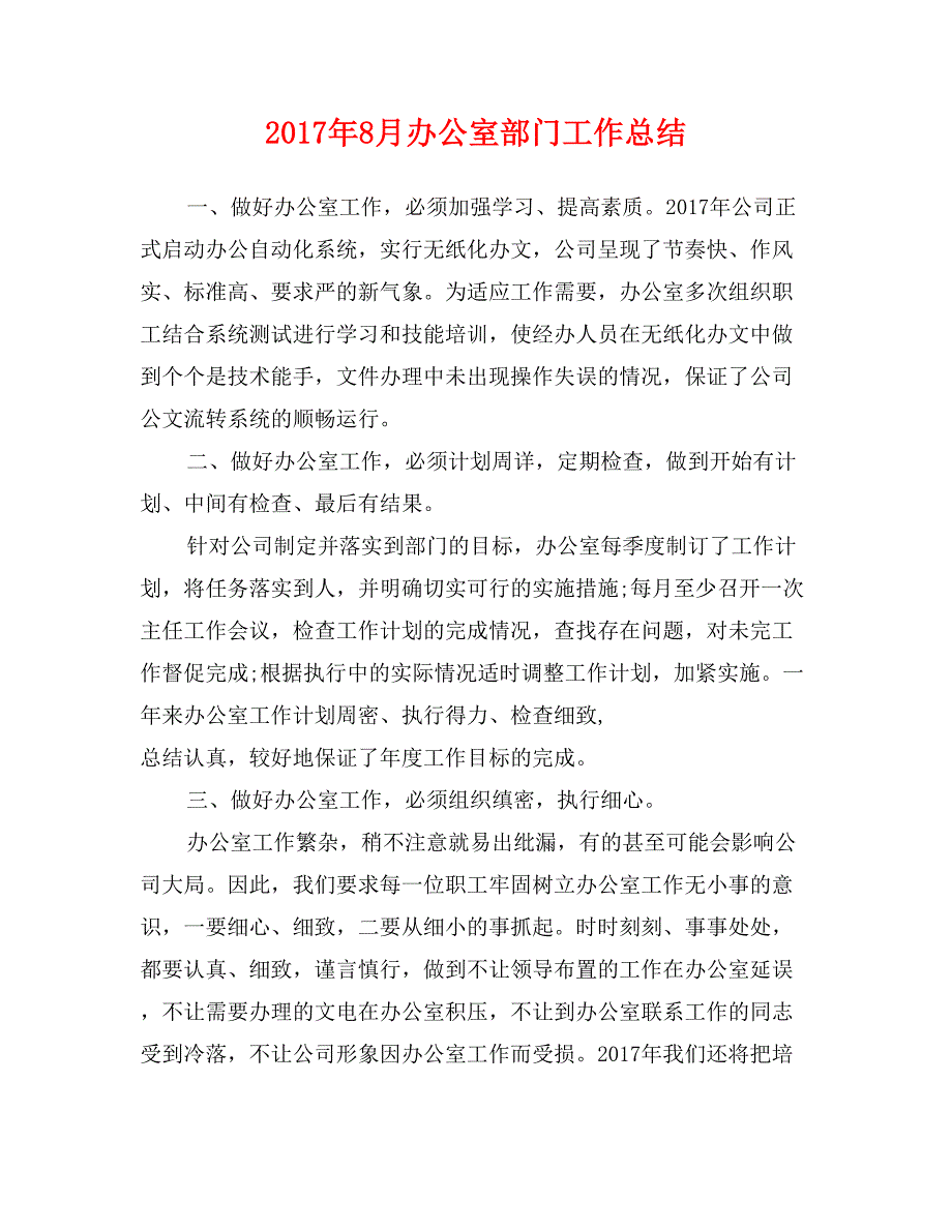 2017年8月办公室部门工作总结_第1页