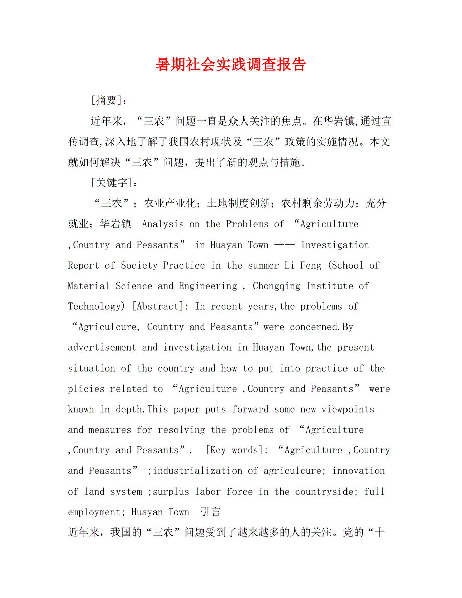 暑期社会实践调查报告_第1页