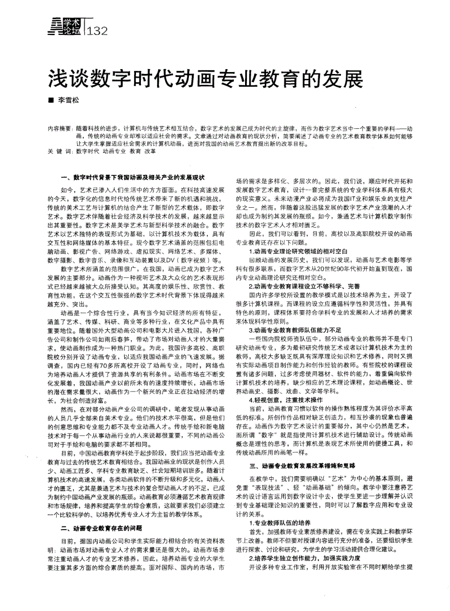 浅谈数字时代动画专业教育的发展_第1页