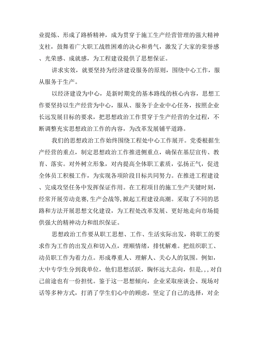 施工企业需要讲求实效充满活力的思想政治工作工作总结_第2页