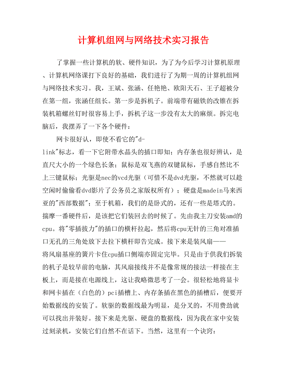 计算机组网与网络技术实习报告_第1页