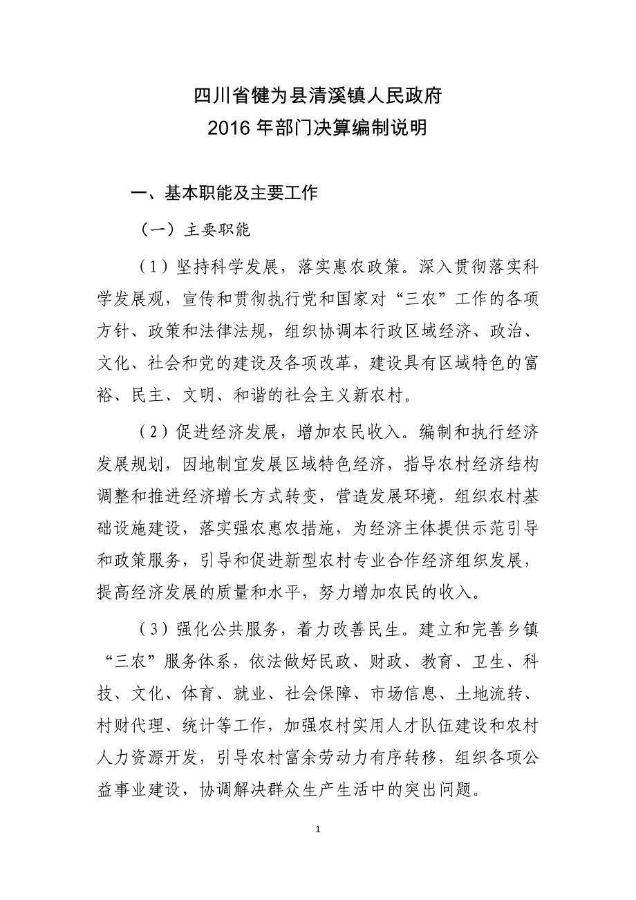 四川省犍为县清溪镇人民政府_第1页