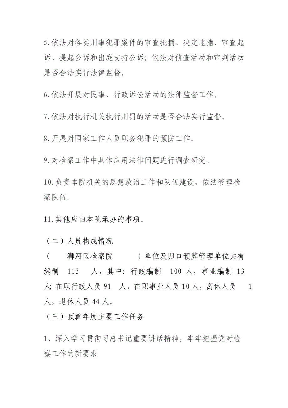 浉河区检察院2017年预算基本情况说明_第2页