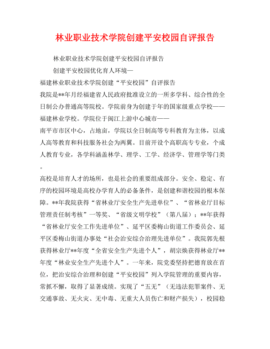 林业职业技术学院创建平安校园自评报告_第1页