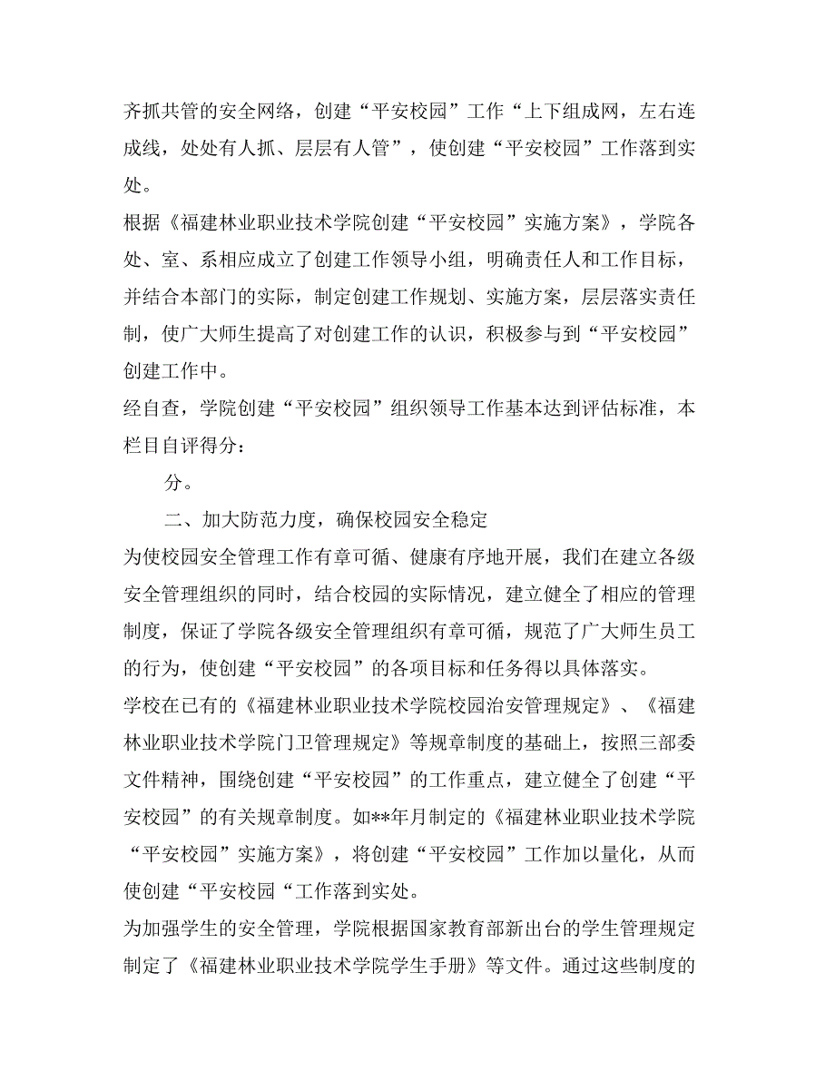 林业职业技术学院创建平安校园自评报告_第3页