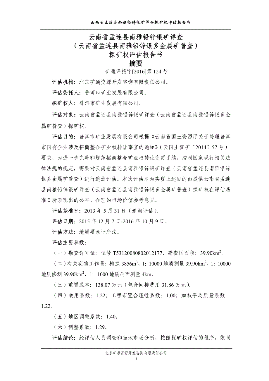 云南省孟连县南雅铅锌银矿详查（云南省孟连县南雅铅锌银多_第1页