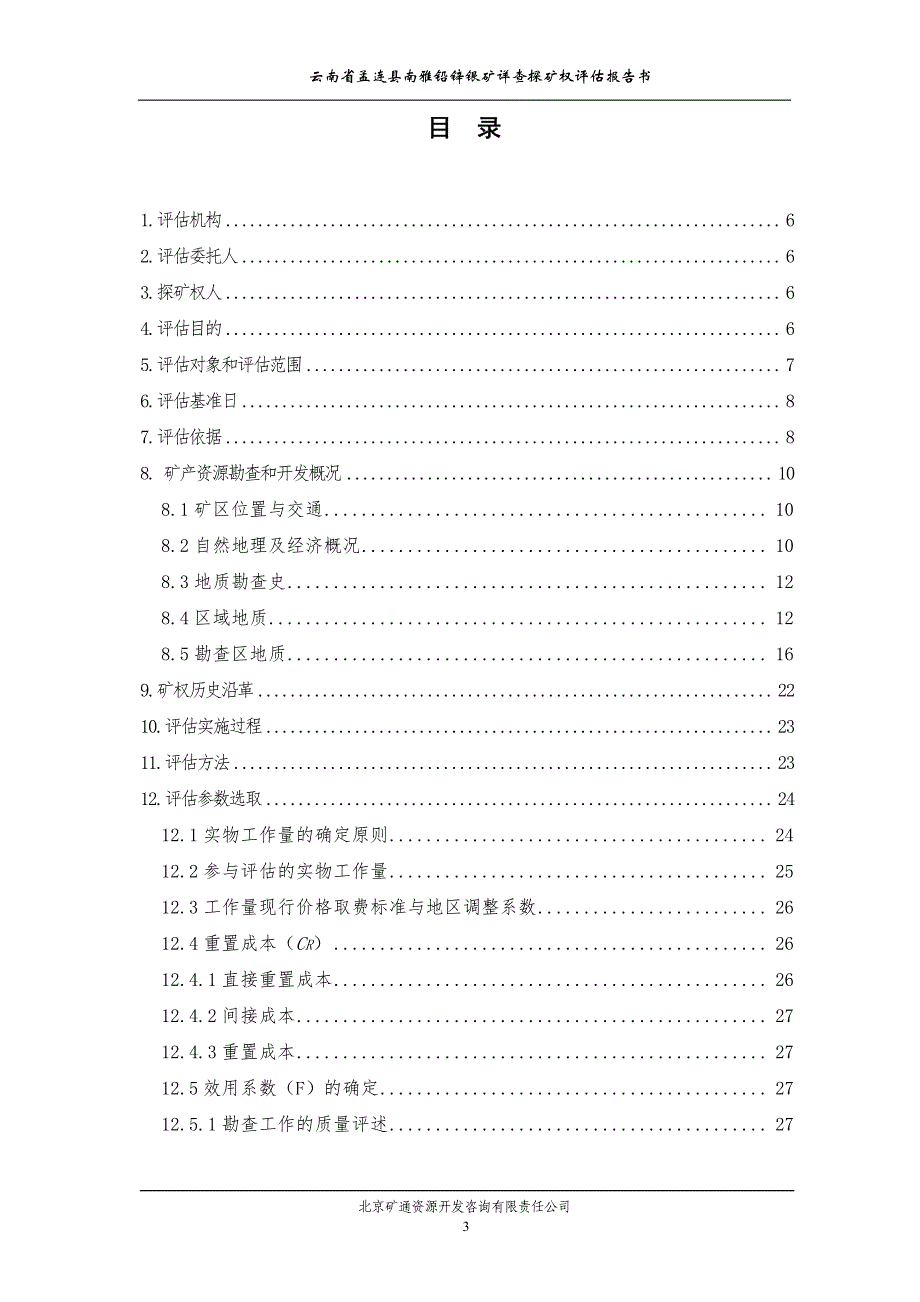 云南省孟连县南雅铅锌银矿详查（云南省孟连县南雅铅锌银多_第3页