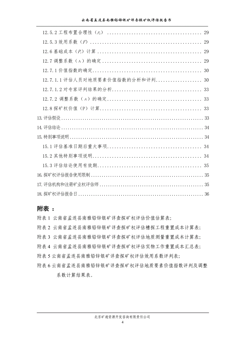 云南省孟连县南雅铅锌银矿详查（云南省孟连县南雅铅锌银多_第4页