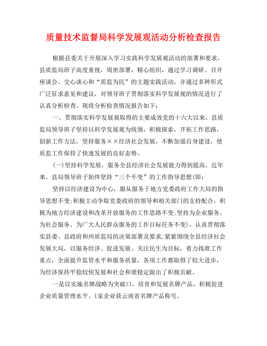 质量技术监督局科学发展观活动分析检查报告_第1页