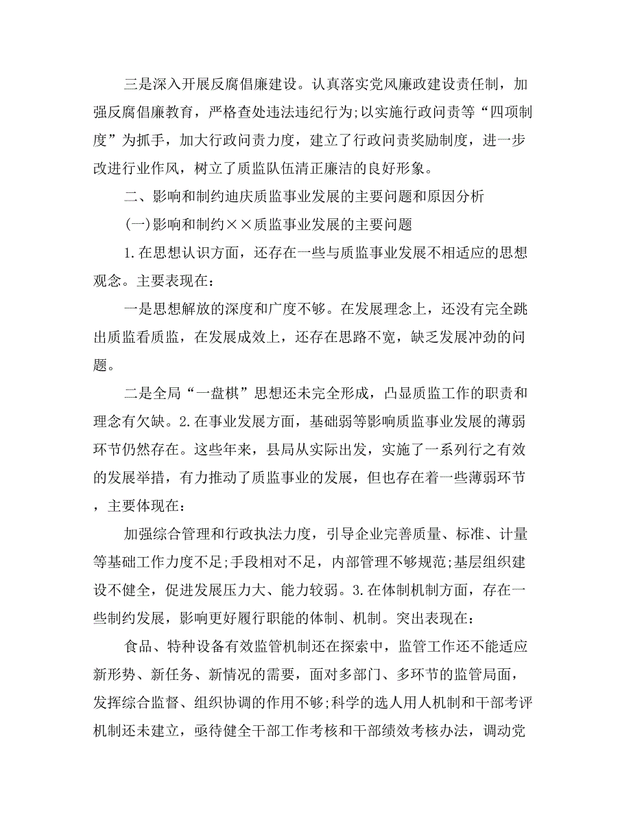 质量技术监督局科学发展观活动分析检查报告_第4页