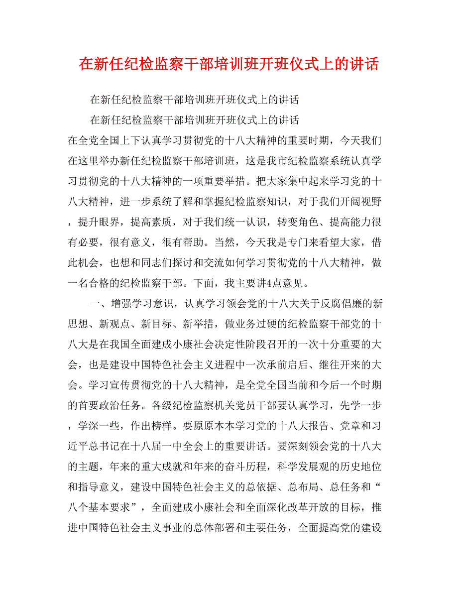 在新任纪检监察干部培训班开班仪式上的讲话_第1页