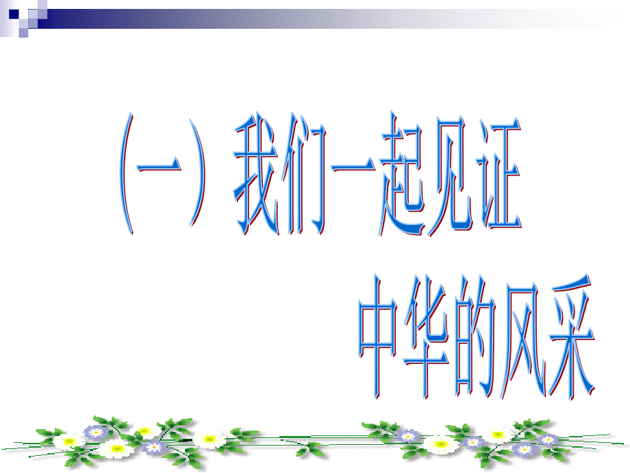 【精品主题班会国家+学校+班集体篇】主题班会：祖国我拿什么回报您ppt_第3页