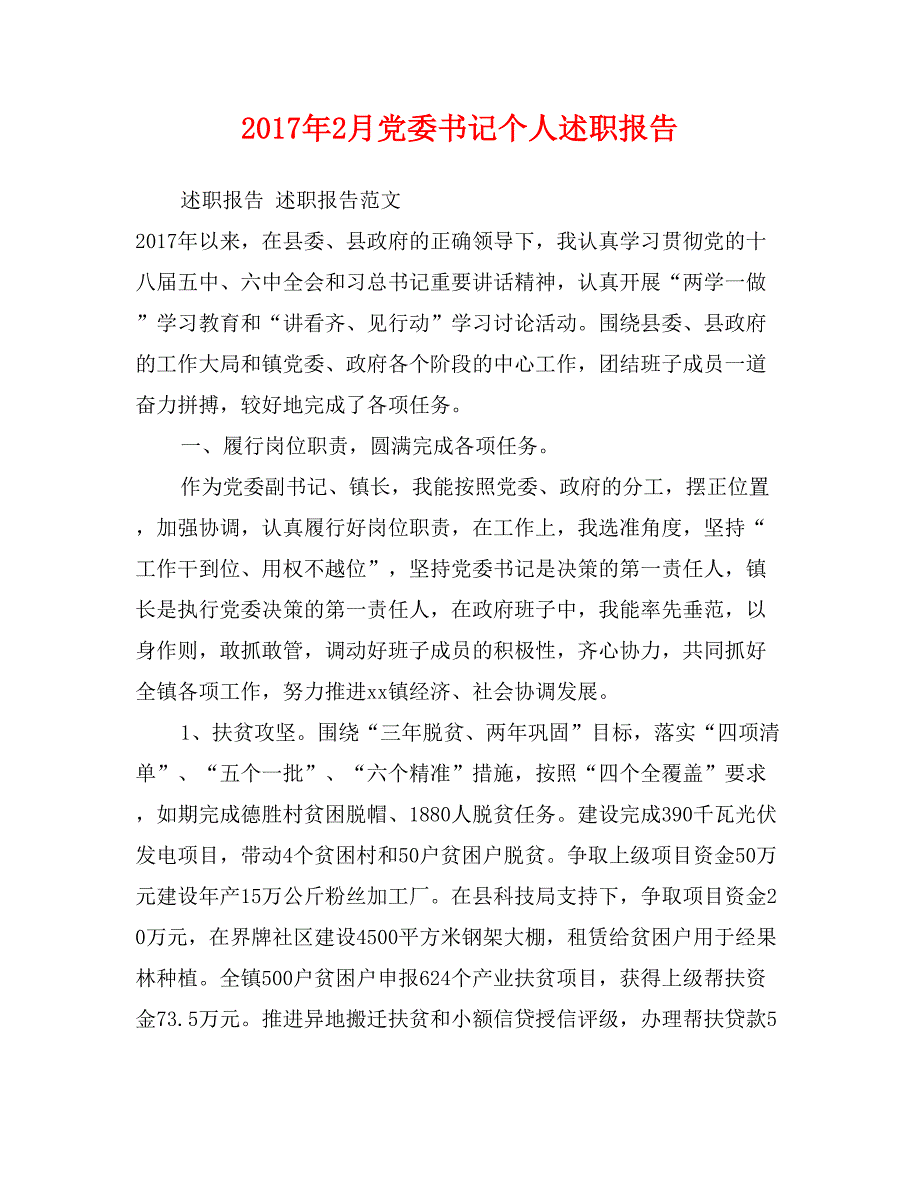 2017年2月党委书记个人述职报告_第1页