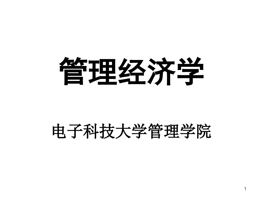 电子科技大学管理学院《管理经济学》_第1页