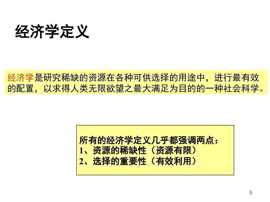 电子科技大学管理学院《管理经济学》_第5页