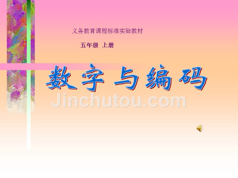 人教版五年级数学上册《数字编码》_第1页