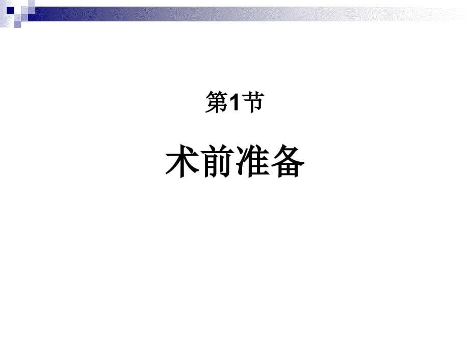 第5章围手术期处理(李宗芳)(《外科学》8年制第2版配套)_第5页