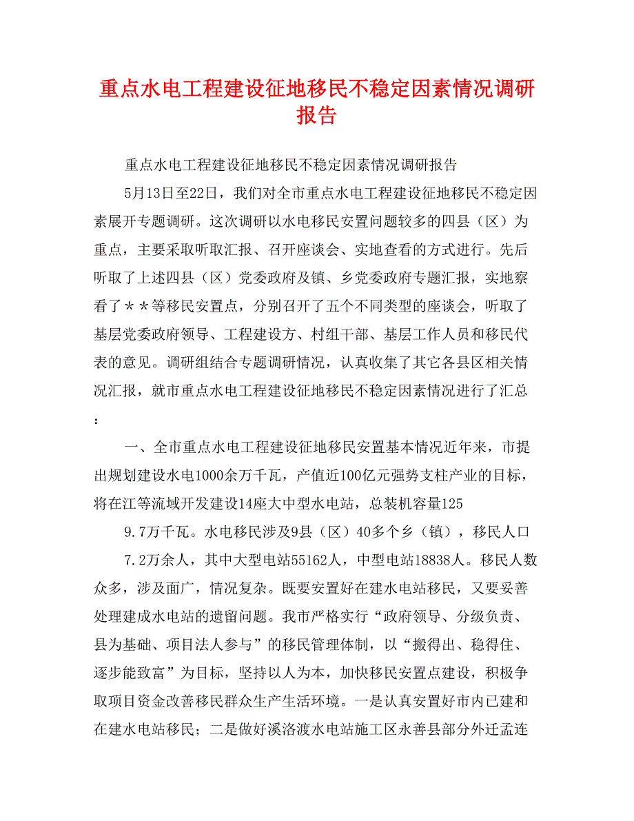 重点水电工程建设征地移民不稳定因素情况调研报告_第1页