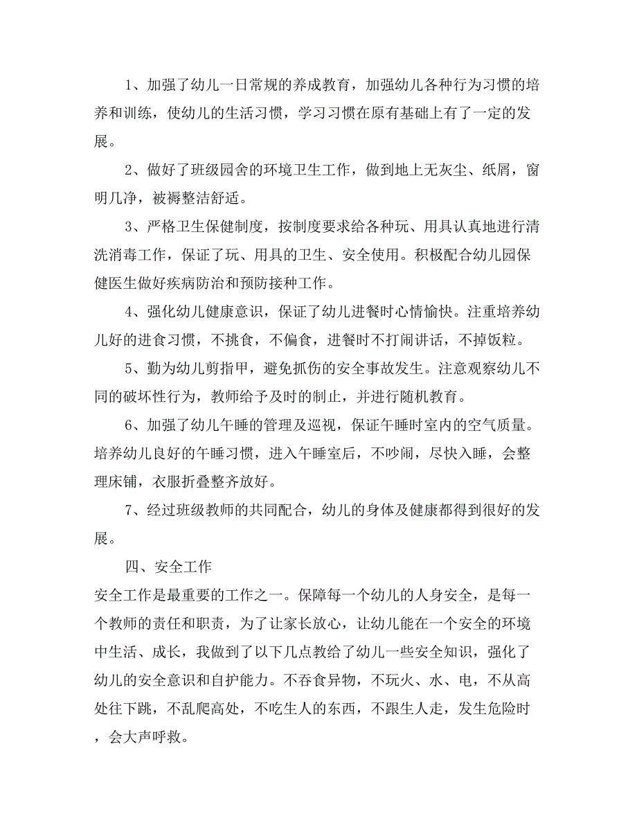 2017年幼儿园小班下学期班主任工作总结范文_第3页