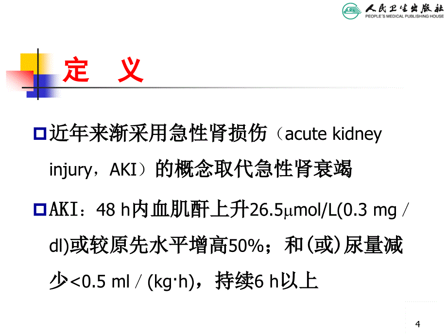 儿科急性肾衰竭课件_第4页