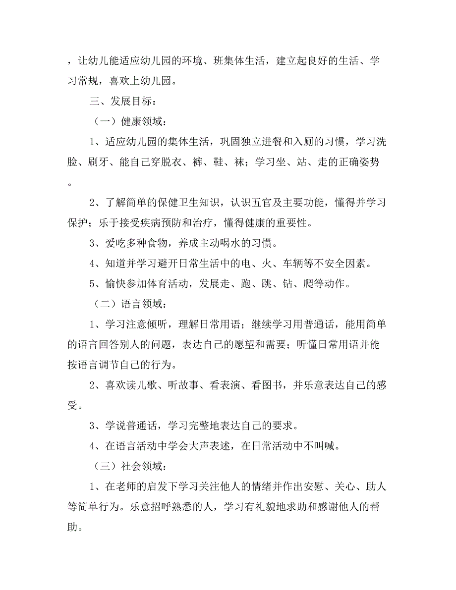 2017年幼儿园小班下学期班级计划范文_第2页