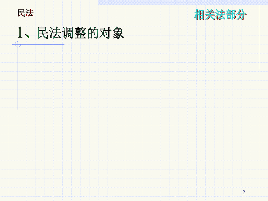 相关法律知识知识点串讲_第2页