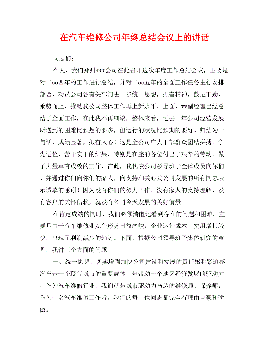 在汽车维修公司年终总结会议上的讲话_第1页