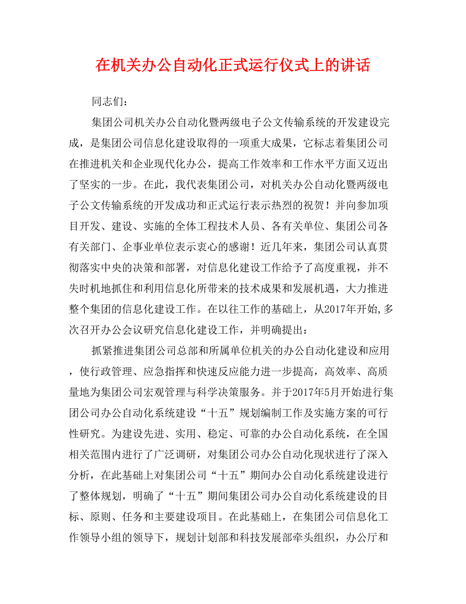 在机关办公自动化正式运行仪式上的讲话_第1页