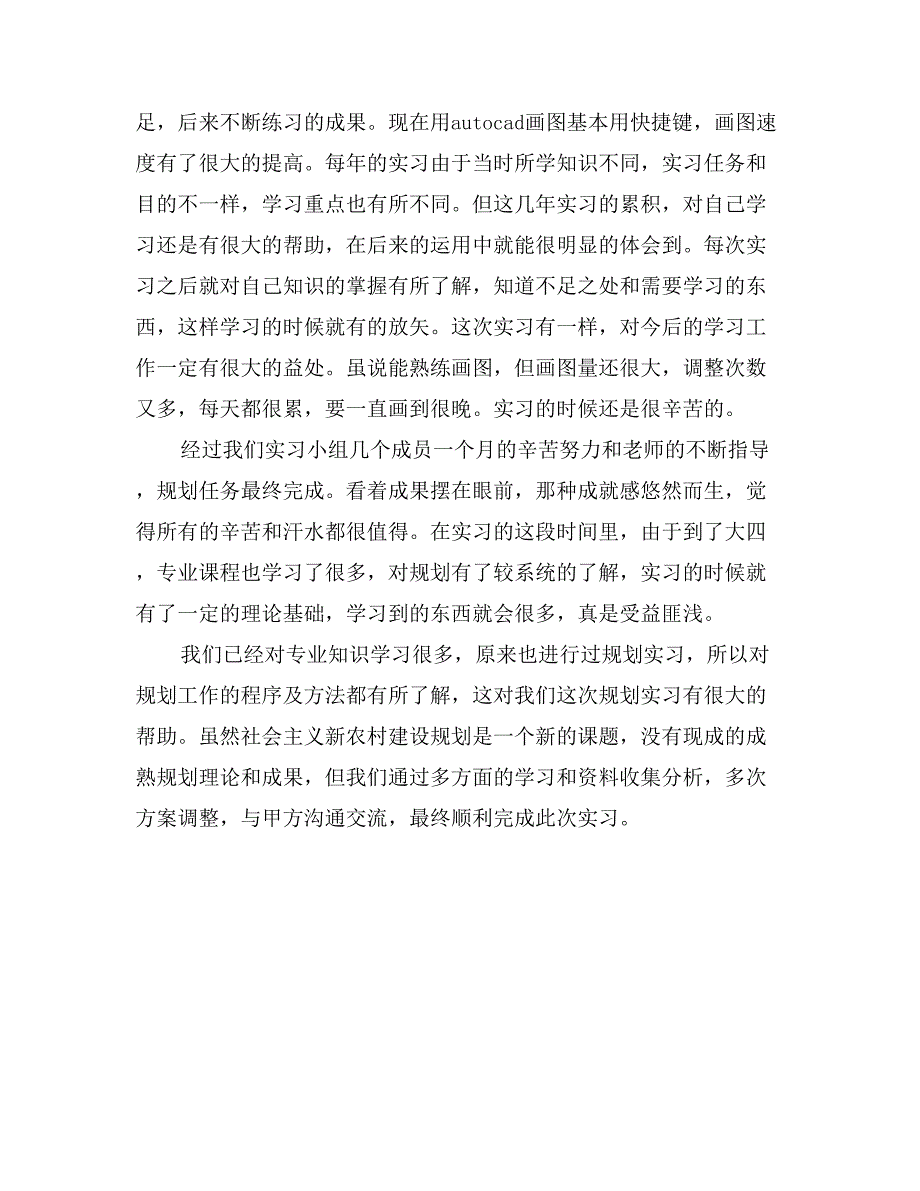 新农村建设规划实习报告范文_第4页