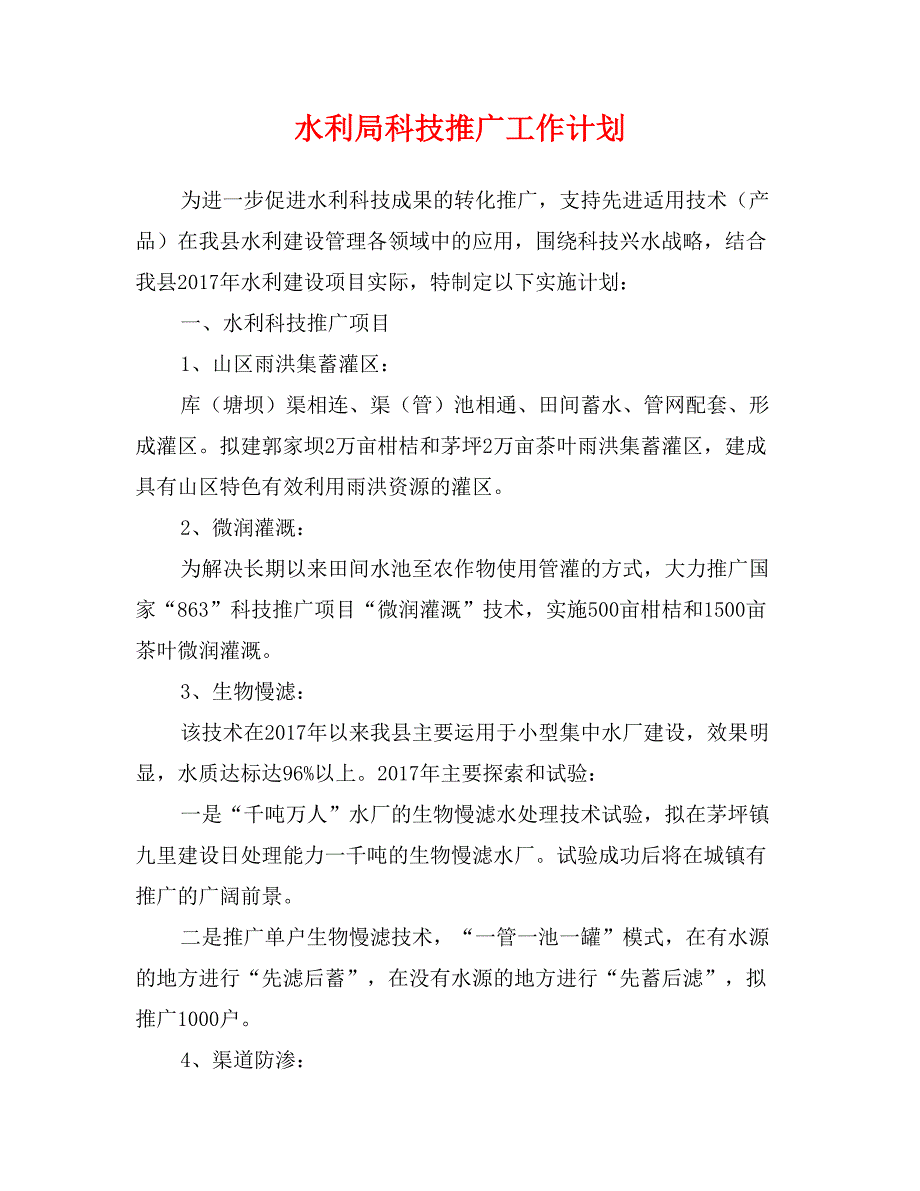 水利局科技推广工作计划_第1页