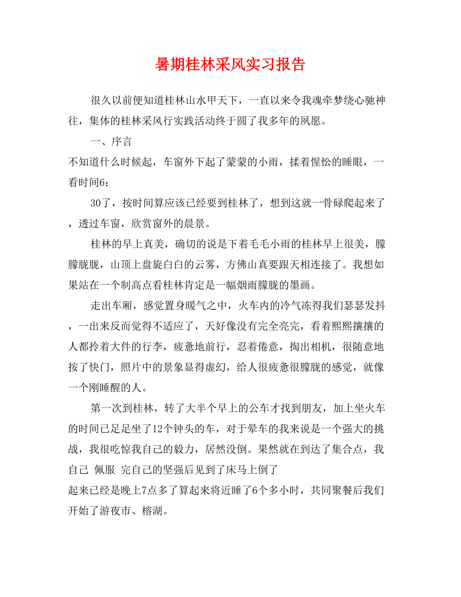 暑期桂林采风实习报告_第1页