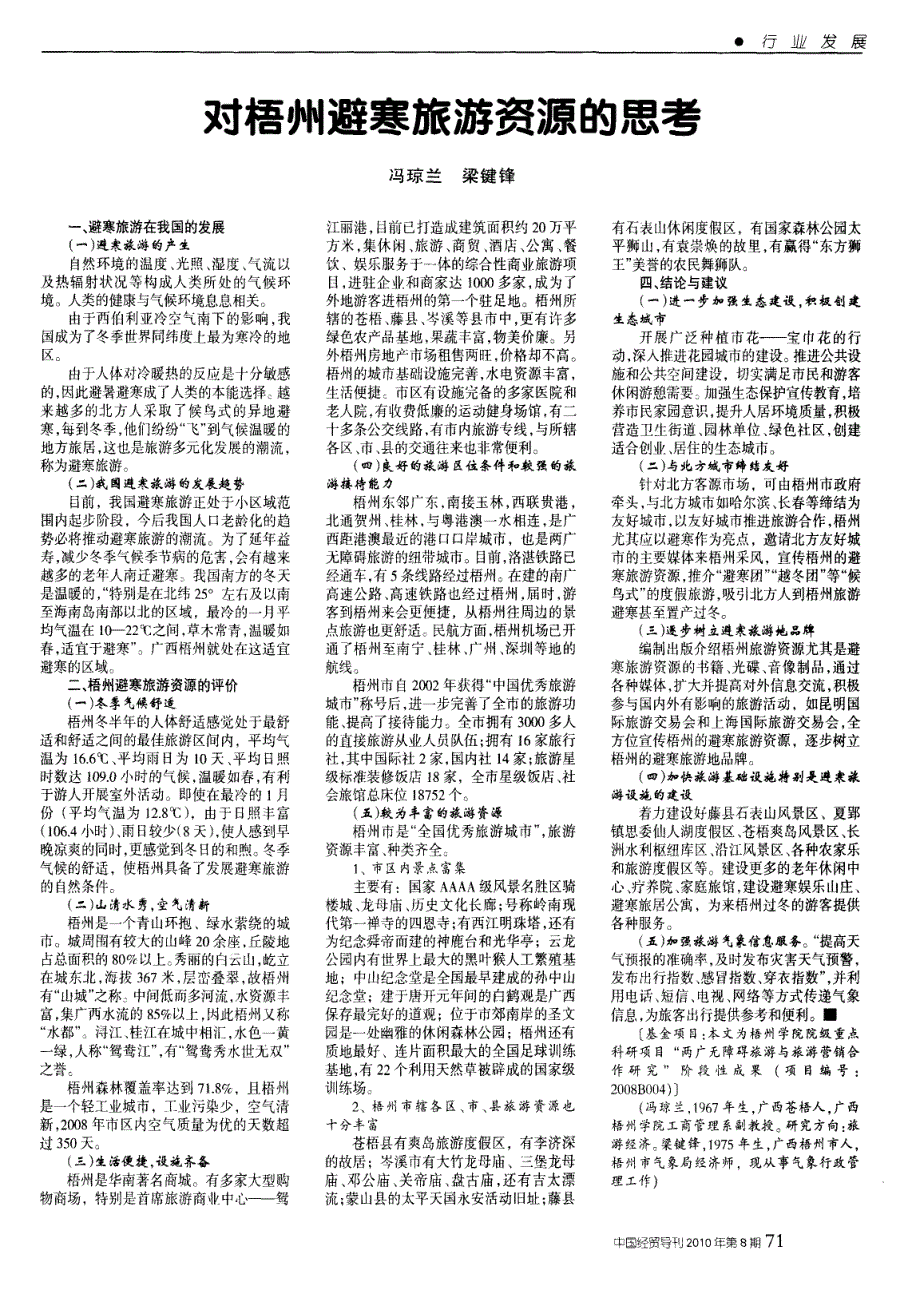 对梧州避寒旅游资源的思考_第1页