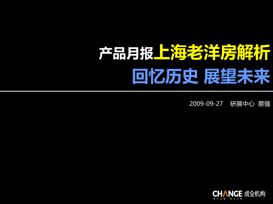 产品月报(9月)：上海老洋房解析_第1页