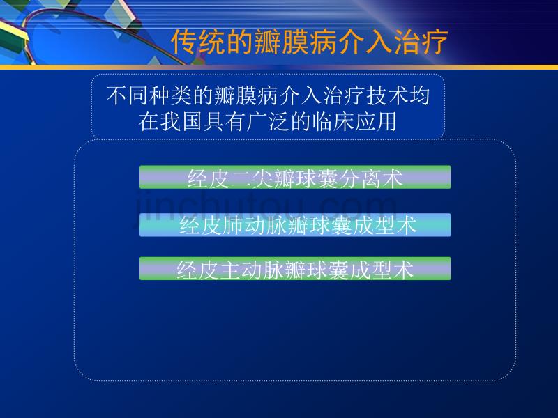 心脏瓣膜病的介入治疗课件_第2页