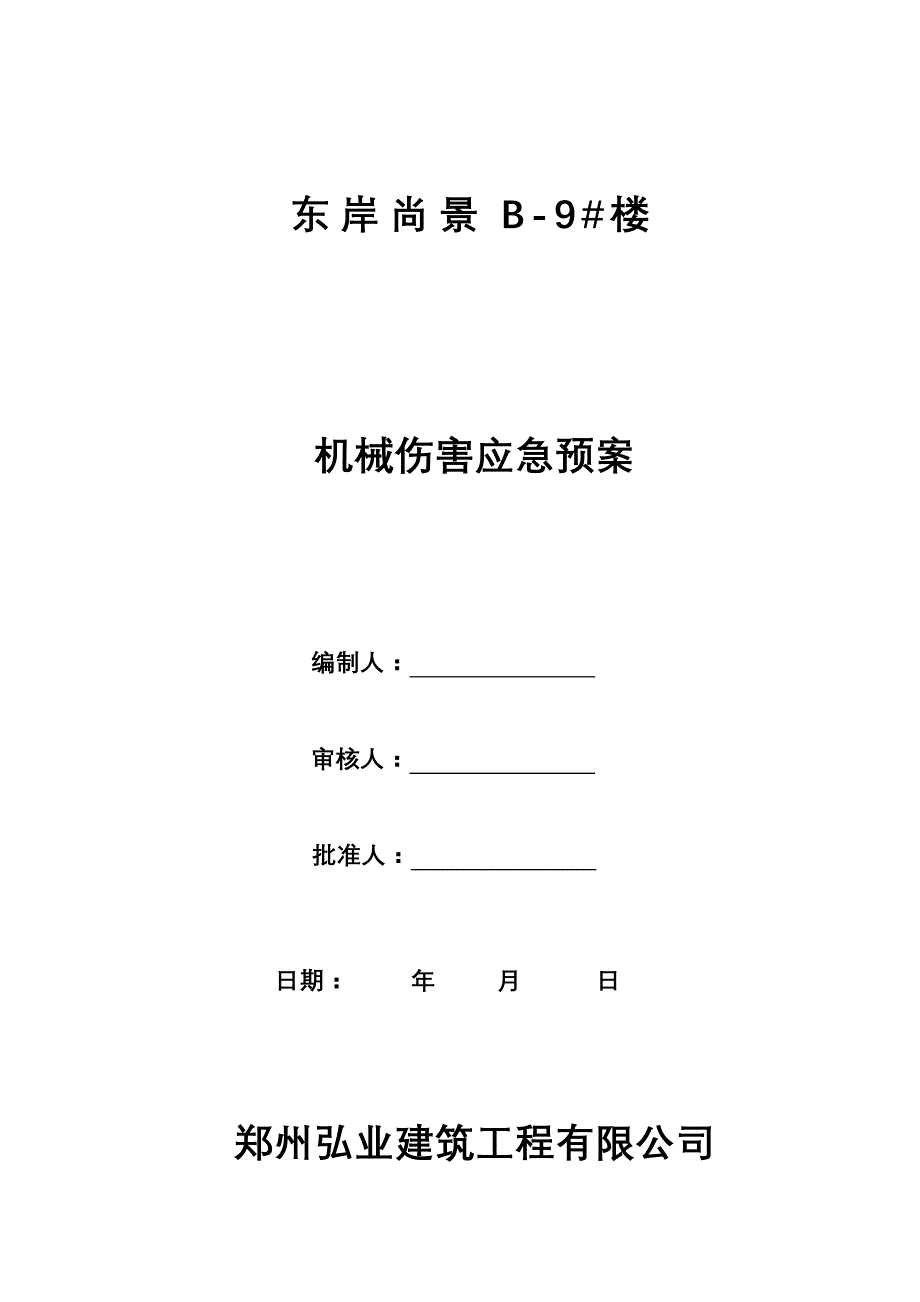 机械伤害应急预案_第1页