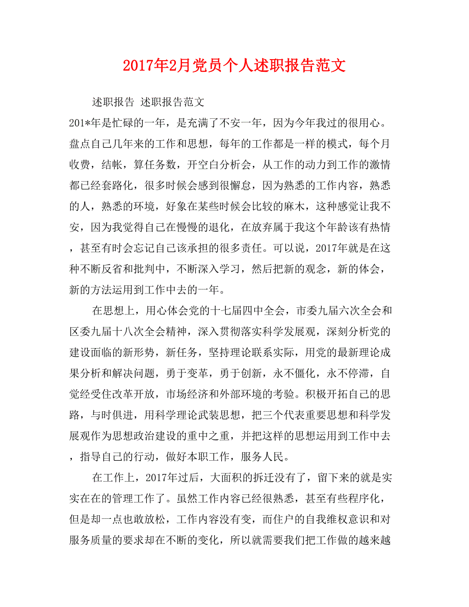 2017年2月党员个人述职报告范文_第1页