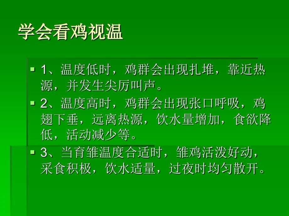 标准化鸡场饲养管理_第5页