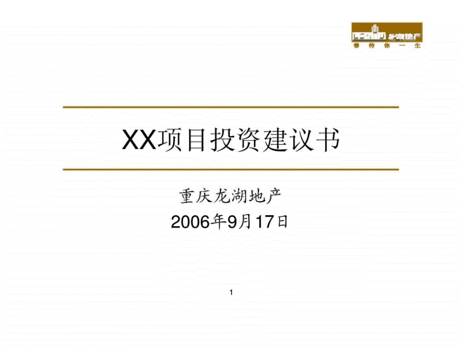 重庆龙湖地产XX项目投资建议书_第1页